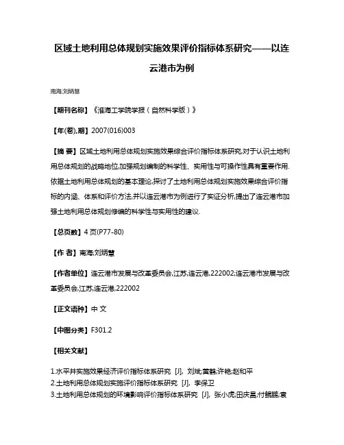 区域土地利用总体规划实施效果评价指标体系研究——以连云港市为例