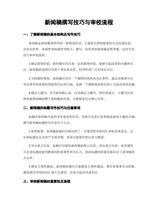新闻稿撰写技巧与审校流程