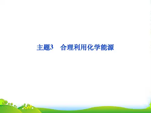 江苏省邳州市第二中学高中化学 合理利用化学能源课件 鲁科版