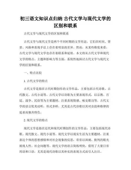 初三语文知识点归纳 古代文学与现代文学的区别和联系