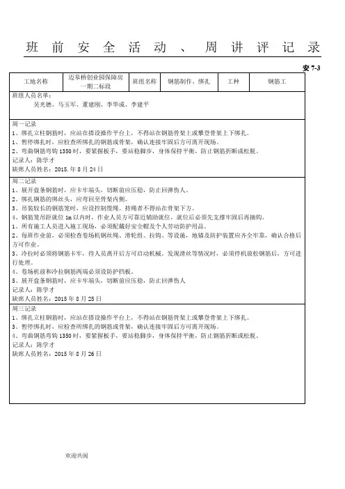 班前安全活动、周讲评记录(钢筋工)