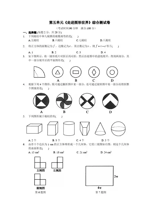 苏科版七年级数学上册第五单元《走进图形世界》综合测试卷(含答案)