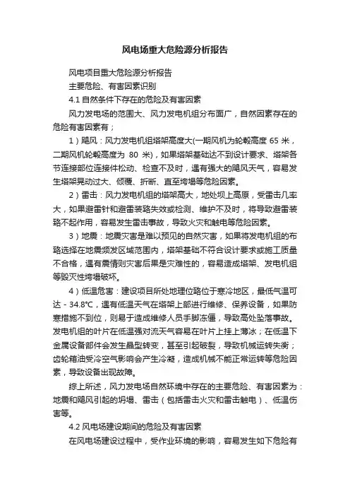 风电场重大危险源分析报告