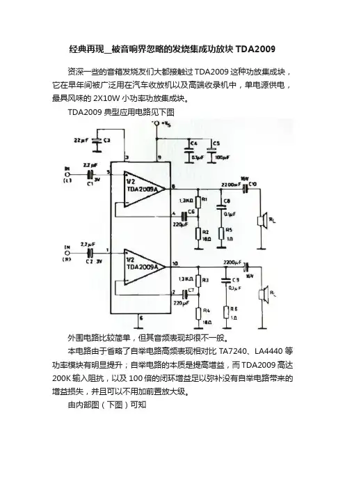 经典再现__被音响界忽略的发烧集成功放块TDA2009