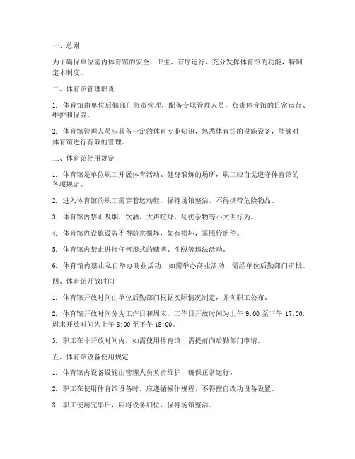 单位室内体育馆管理制度