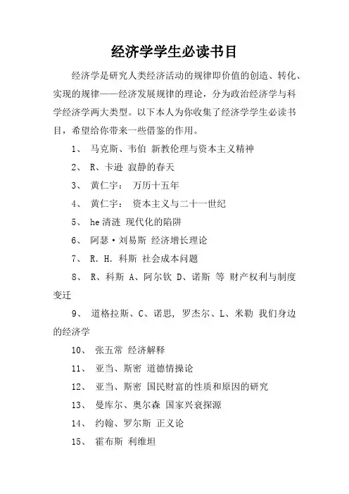 经济学学生必读书目