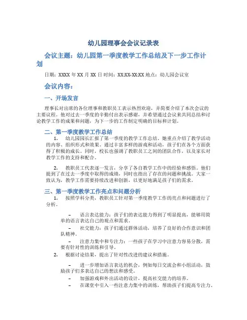幼儿园理事会会议记录表