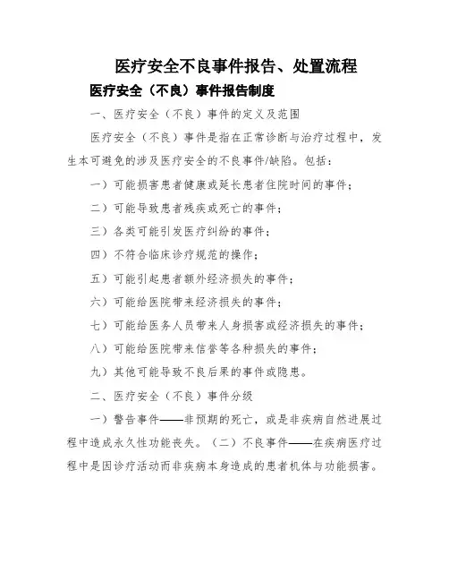 医疗安全不良事件报告、处置流程
