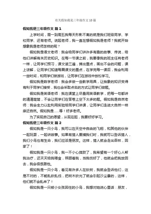有关假如我是三年级作文10篇