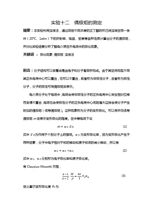 偶极矩的测定_实验报告_中国科大