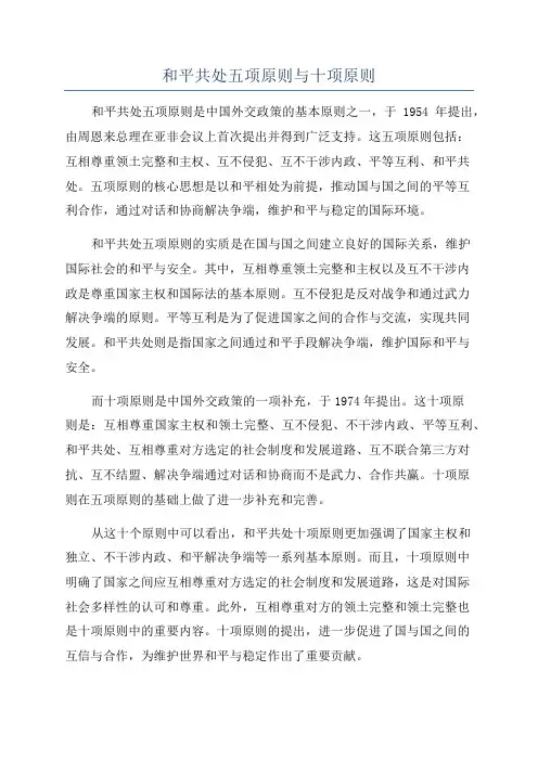和平共处五项原则与十项原则