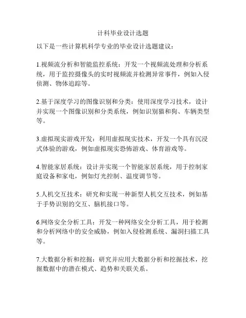 计科毕业设计选题