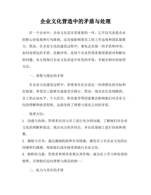 企业文化营造中的矛盾与处理