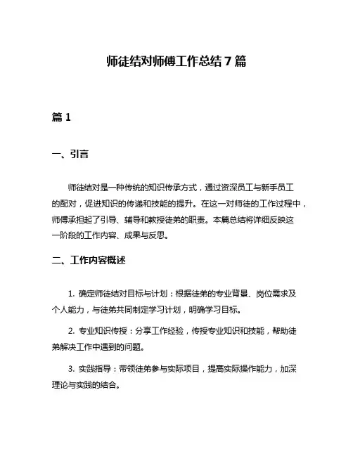 师徒结对师傅工作总结7篇