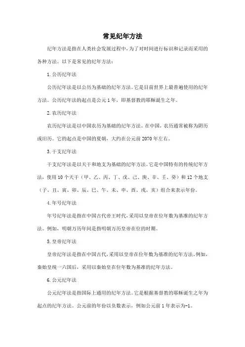 常见纪年方法