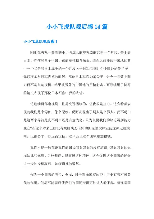 小小飞虎队观后感14篇