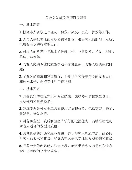 美容美发部美发师岗位职责