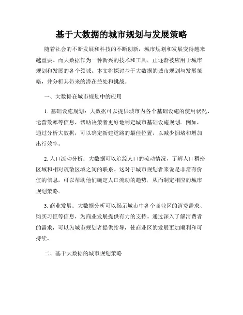基于大数据的城市规划与发展策略