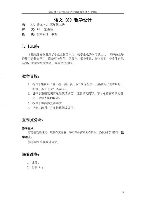 最新语文S版五年级语文上册15 紫桑葚教案(教学设计)
