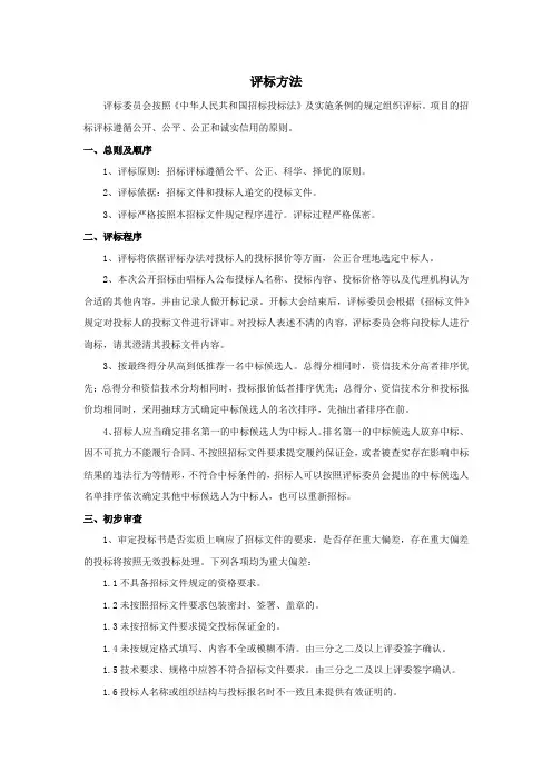 评标的方法