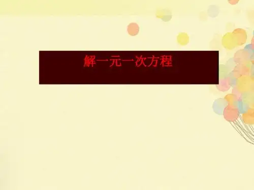 《解一元一次方程》一元一次方程PPT课件 (共8张PPT)