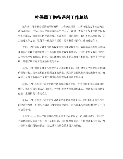 社保局工伤待遇科工作总结