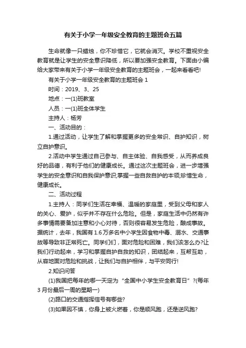 有关于小学一年级安全教育的主题班会五篇