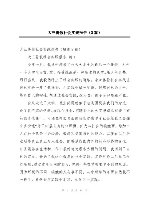 大三暑假社会实践报告(3篇)
