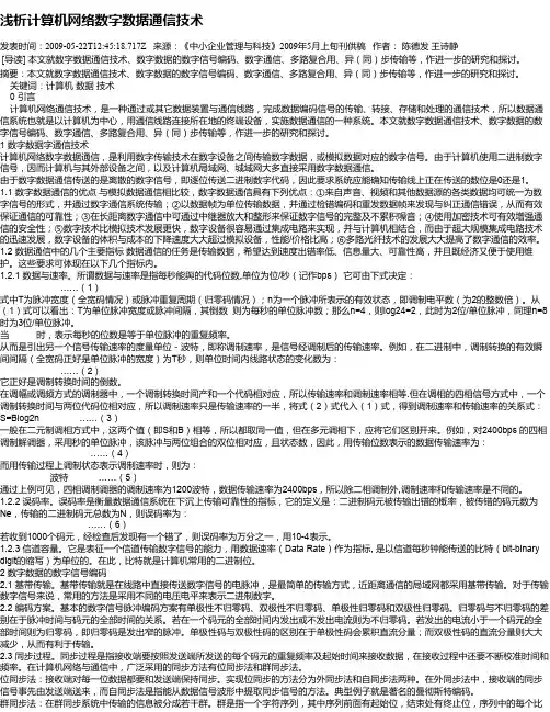 浅析计算机网络数字数据通信技术