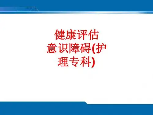 [课件]健康评估    意识障碍(护理专科)PPT