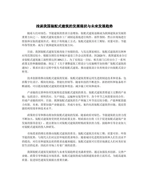 浅谈我国装配式建筑的发展现状与未来发展趋势