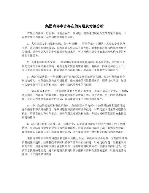 集团内部审计存在的问题及对策分析
