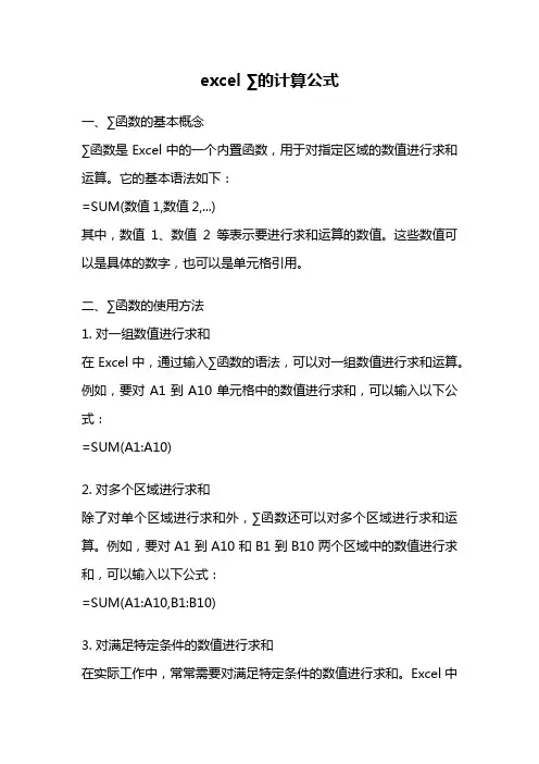 excel ∑的计算公式