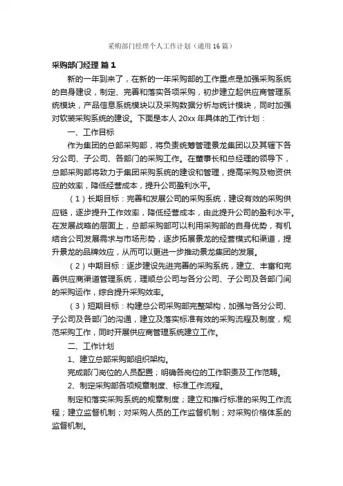 采购部门经理个人工作计划（通用16篇）