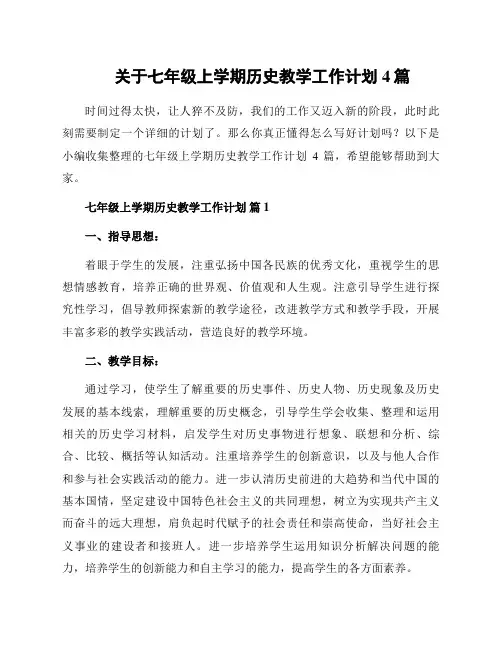 关于七年级上学期历史教学工作计划4篇