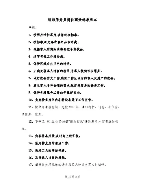酒店服务员岗位职责标准版本(四篇)