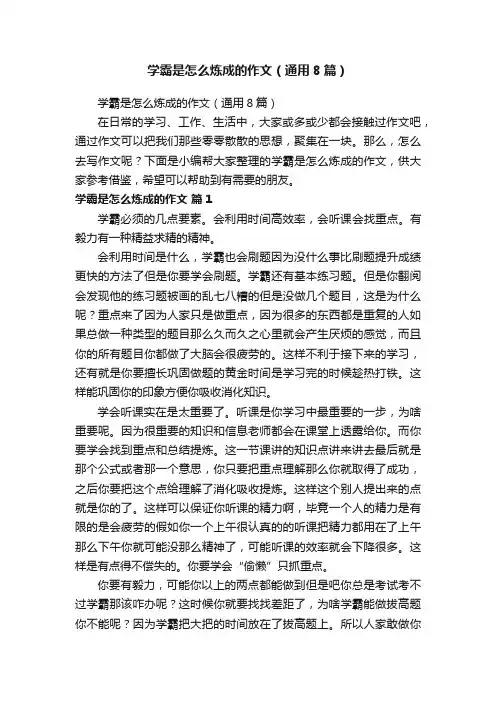 学霸是怎么炼成的作文（通用8篇）