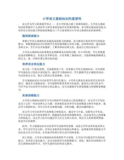 小学语文基础知识的重要性