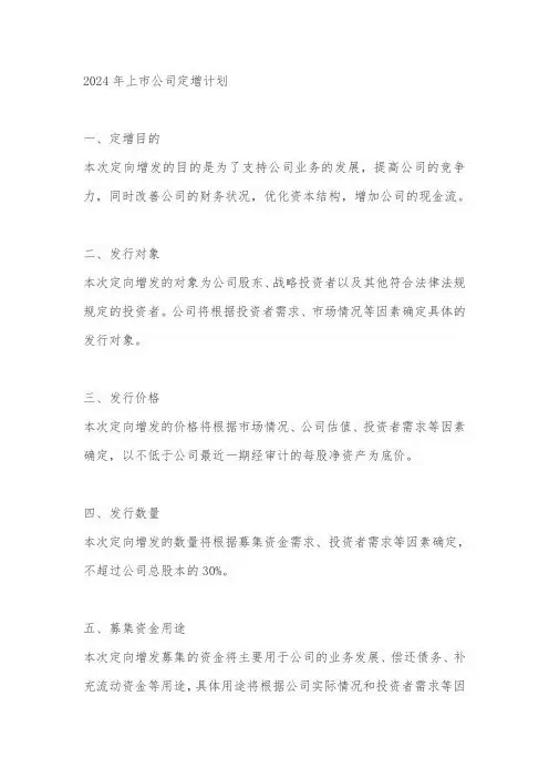 2024年上市公司定增计划