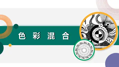 《室内设计构成》课件——色彩混合