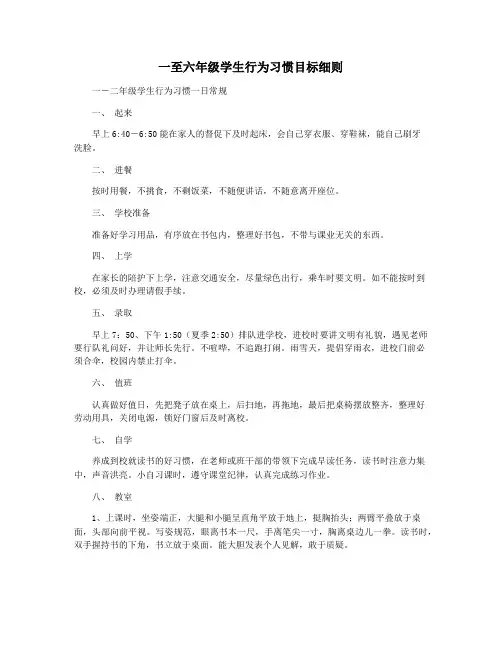 一至六年级学生行为习惯目标细则