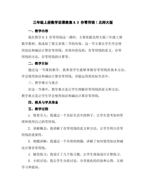 三年级上册数学说课教案-8.3存零用钱｜北师大版