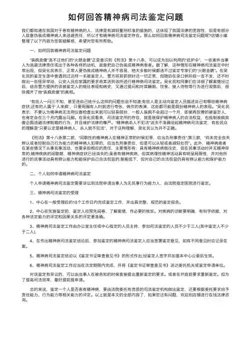 如何回答精神病司法鉴定问题