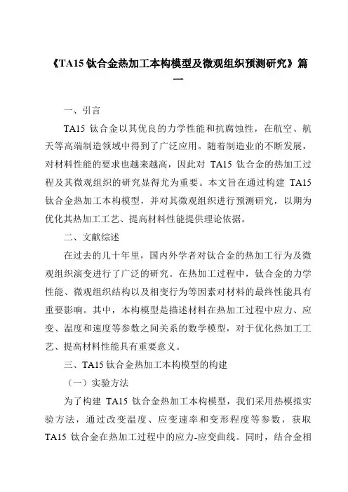 《2024年TA15钛合金热加工本构模型及微观组织预测研究》范文