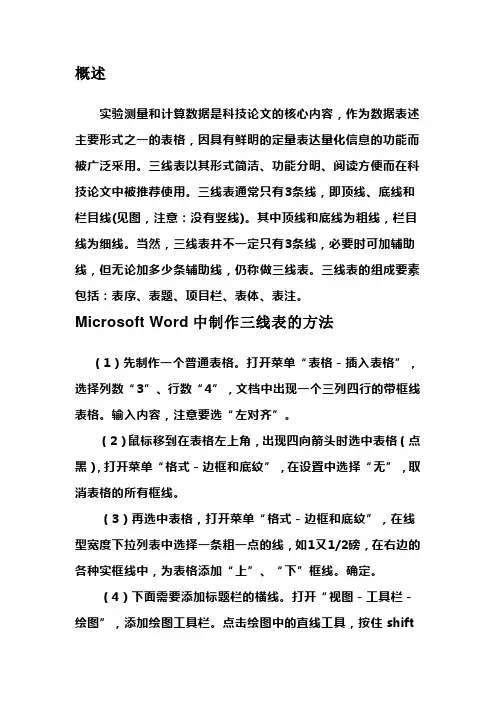 三线表制作方法