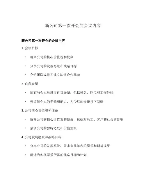 新公司第一次开会的会议内容