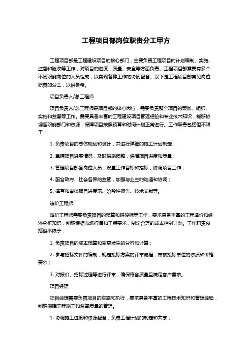 工程项目部岗位职责分工甲方