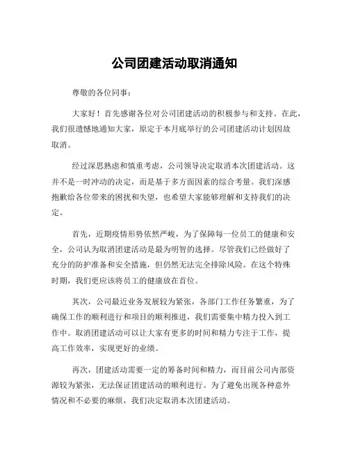 公司团建活动取消通知