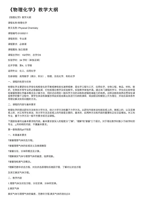 《物理化学》教学大纲