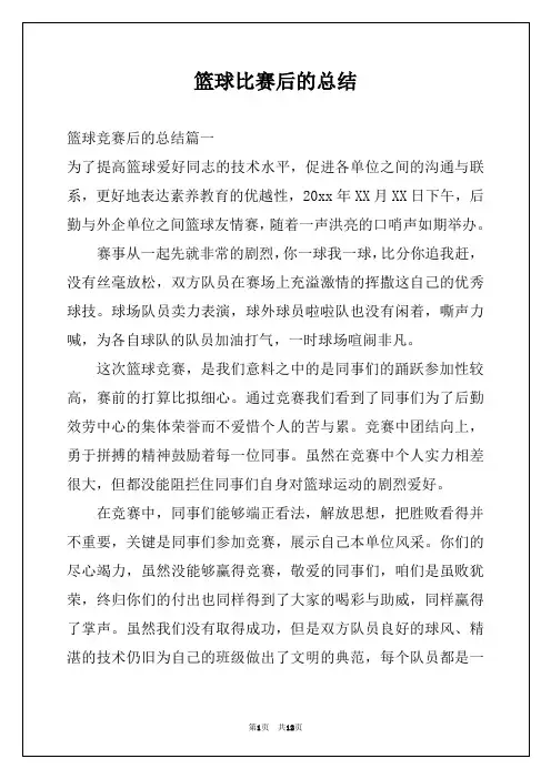 篮球比赛后的总结